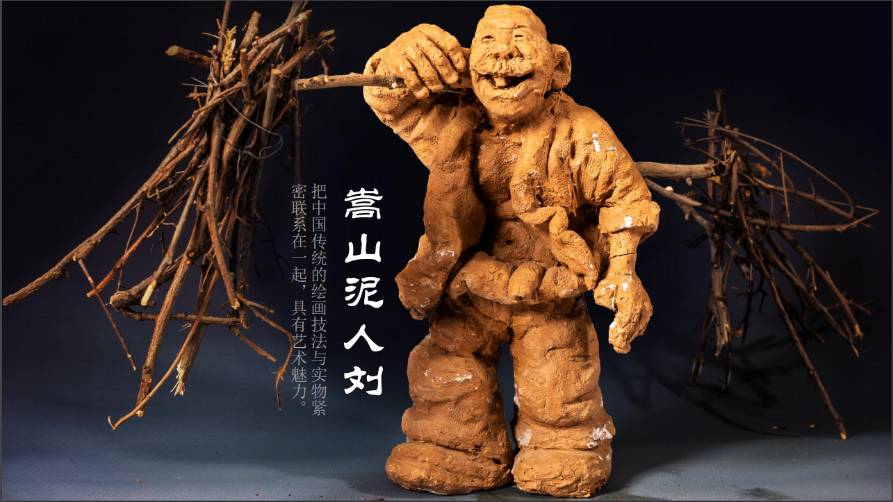 嵩山泥人刘